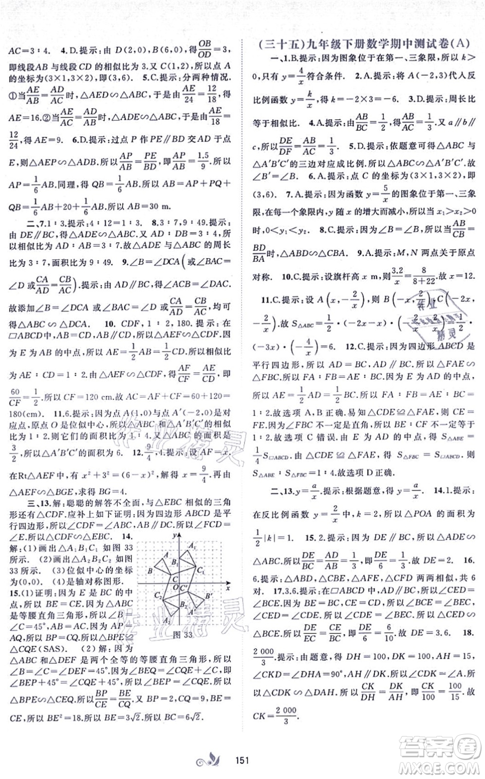 廣西教育出版社2021新課程學(xué)習(xí)與測(cè)評(píng)單元雙測(cè)九年級(jí)數(shù)學(xué)全一冊(cè)人教版A版答案