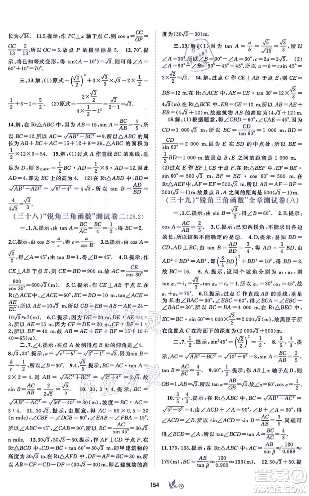 廣西教育出版社2021新課程學(xué)習(xí)與測(cè)評(píng)單元雙測(cè)九年級(jí)數(shù)學(xué)全一冊(cè)人教版A版答案