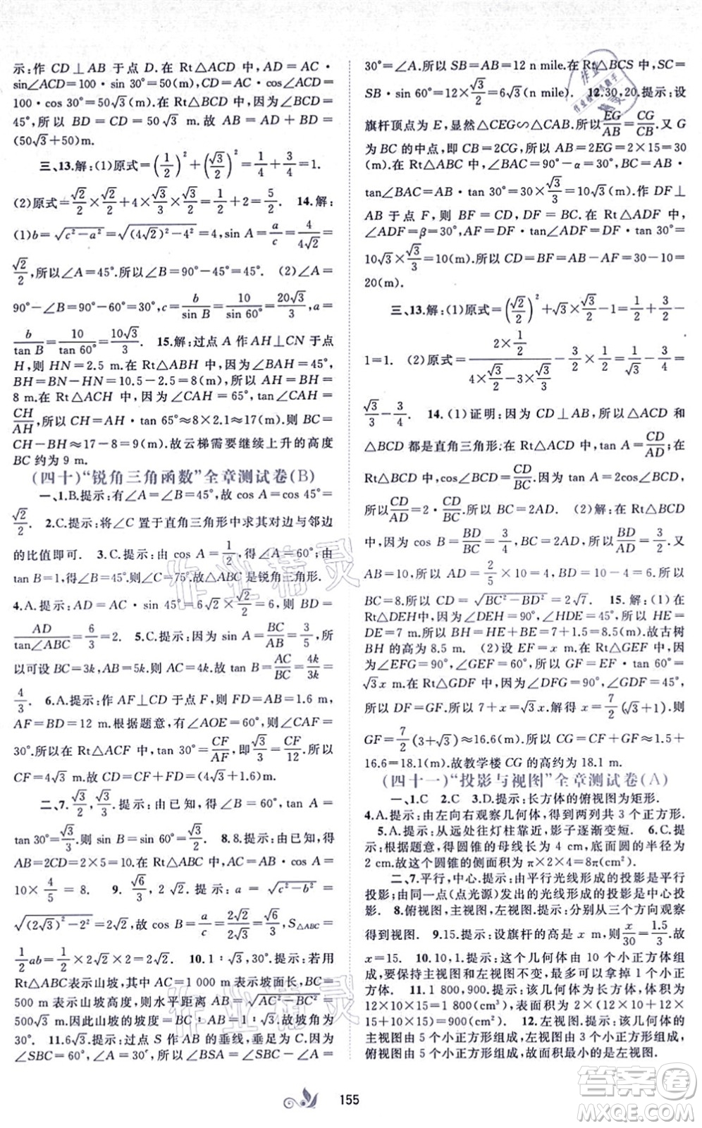 廣西教育出版社2021新課程學(xué)習(xí)與測(cè)評(píng)單元雙測(cè)九年級(jí)數(shù)學(xué)全一冊(cè)人教版A版答案