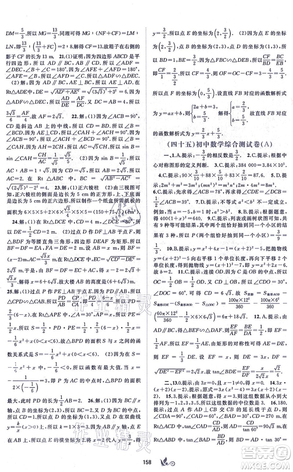 廣西教育出版社2021新課程學(xué)習(xí)與測(cè)評(píng)單元雙測(cè)九年級(jí)數(shù)學(xué)全一冊(cè)人教版A版答案