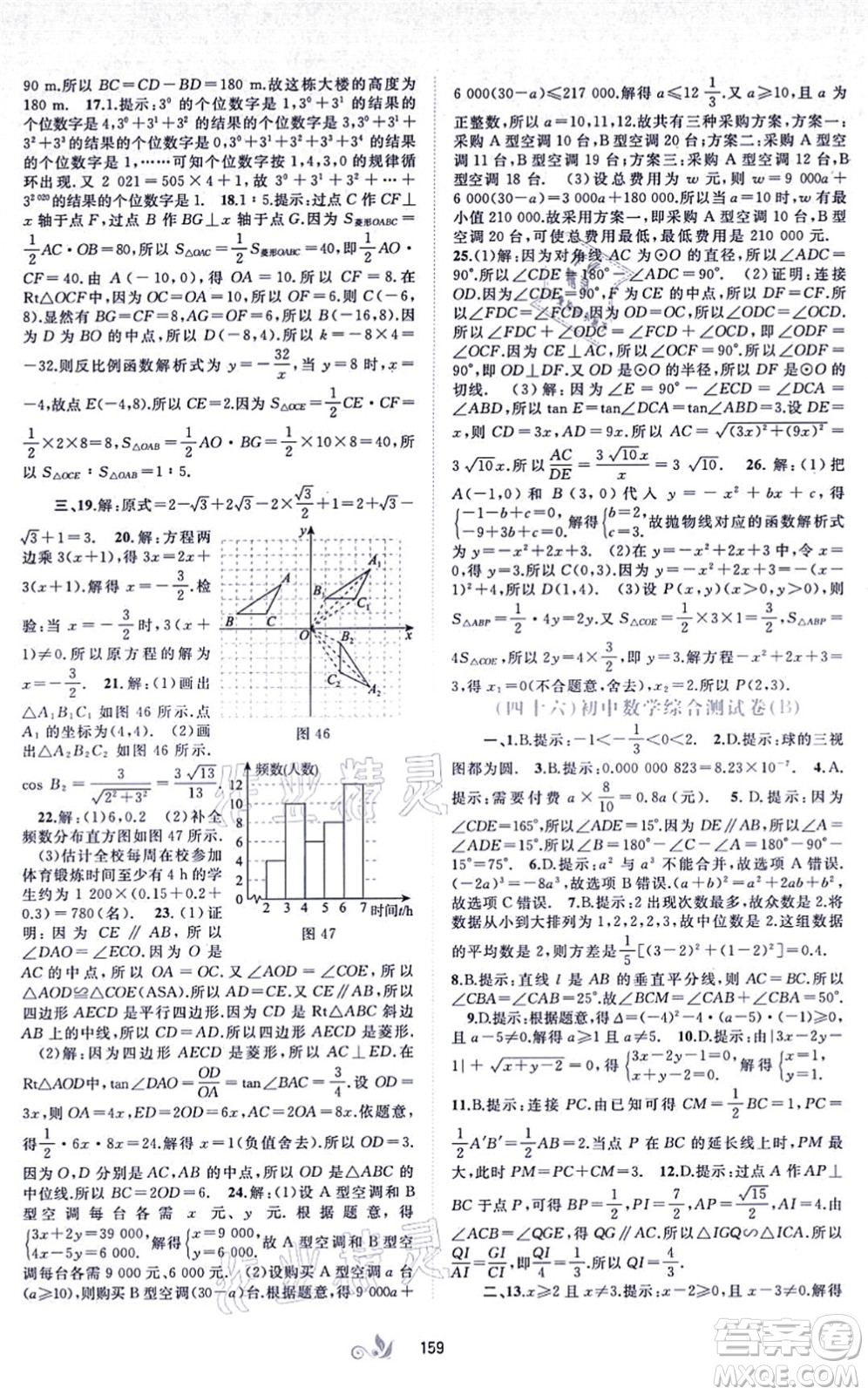 廣西教育出版社2021新課程學(xué)習(xí)與測(cè)評(píng)單元雙測(cè)九年級(jí)數(shù)學(xué)全一冊(cè)人教版A版答案