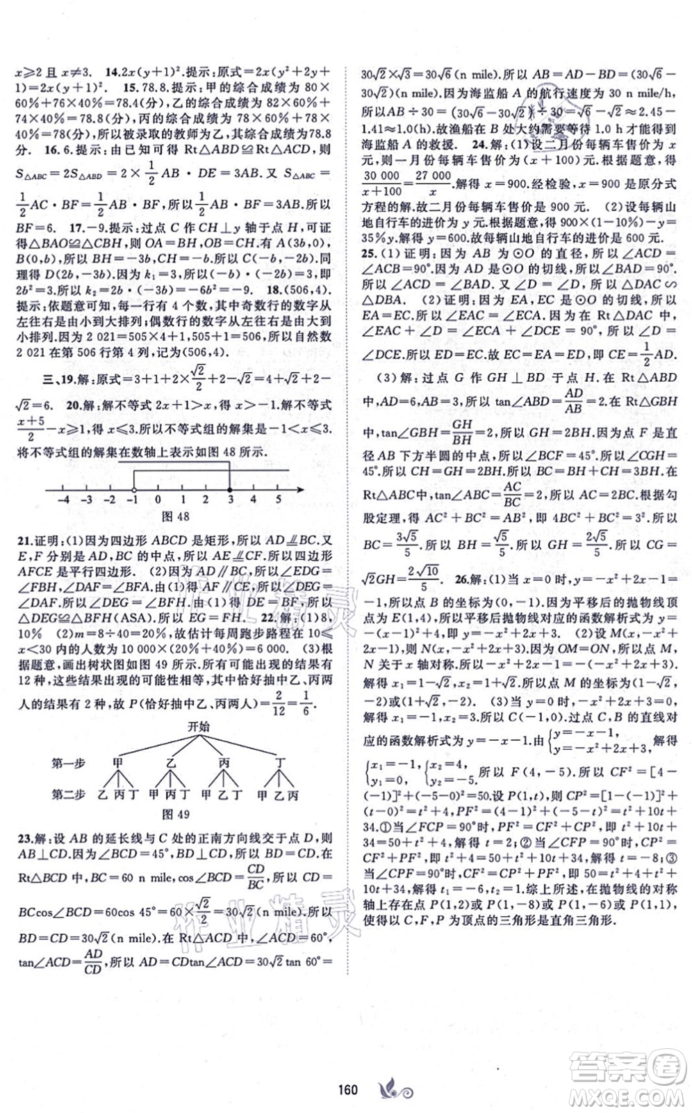 廣西教育出版社2021新課程學(xué)習(xí)與測(cè)評(píng)單元雙測(cè)九年級(jí)數(shù)學(xué)全一冊(cè)人教版A版答案