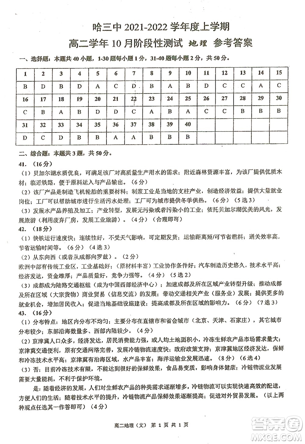 哈三中2021-2022學(xué)年度上學(xué)期高二學(xué)年10月階段性測(cè)試地理試卷及答案