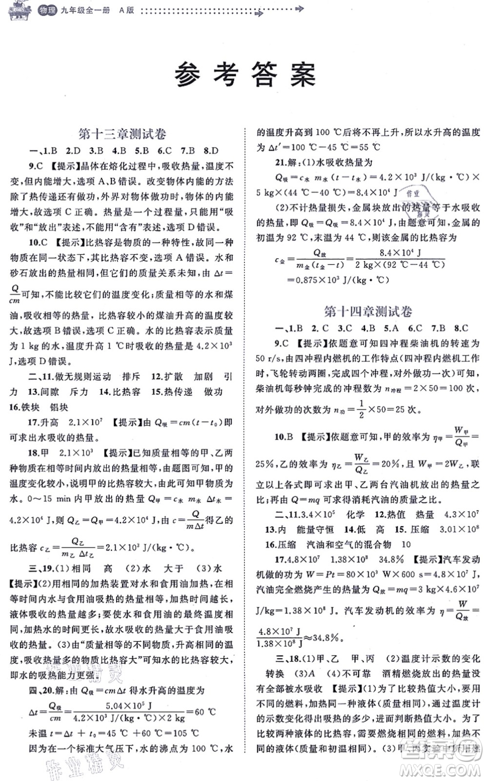 廣西教育出版社2021新課程學(xué)習(xí)與測評單元雙測九年級物理全一冊人教版A版答案