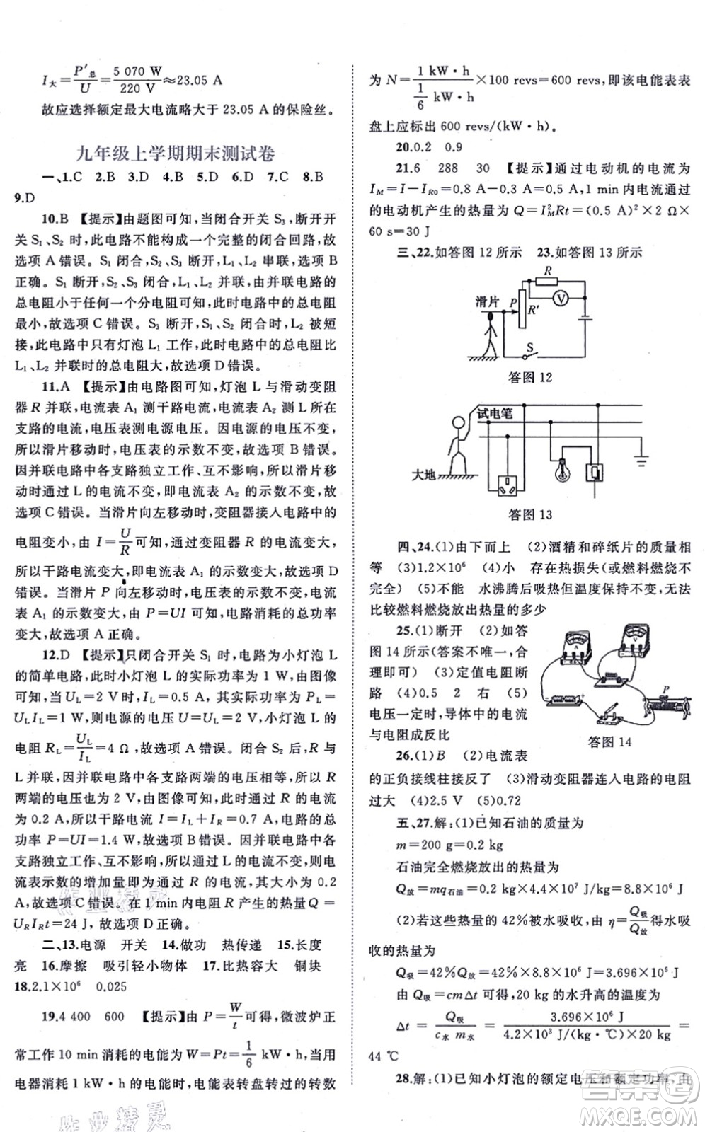 廣西教育出版社2021新課程學(xué)習(xí)與測評單元雙測九年級物理全一冊人教版A版答案