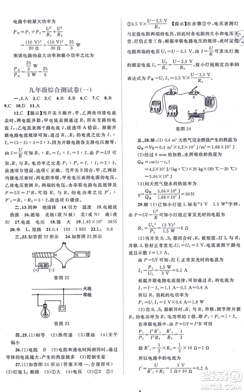 廣西教育出版社2021新課程學(xué)習(xí)與測評單元雙測九年級物理全一冊人教版A版答案