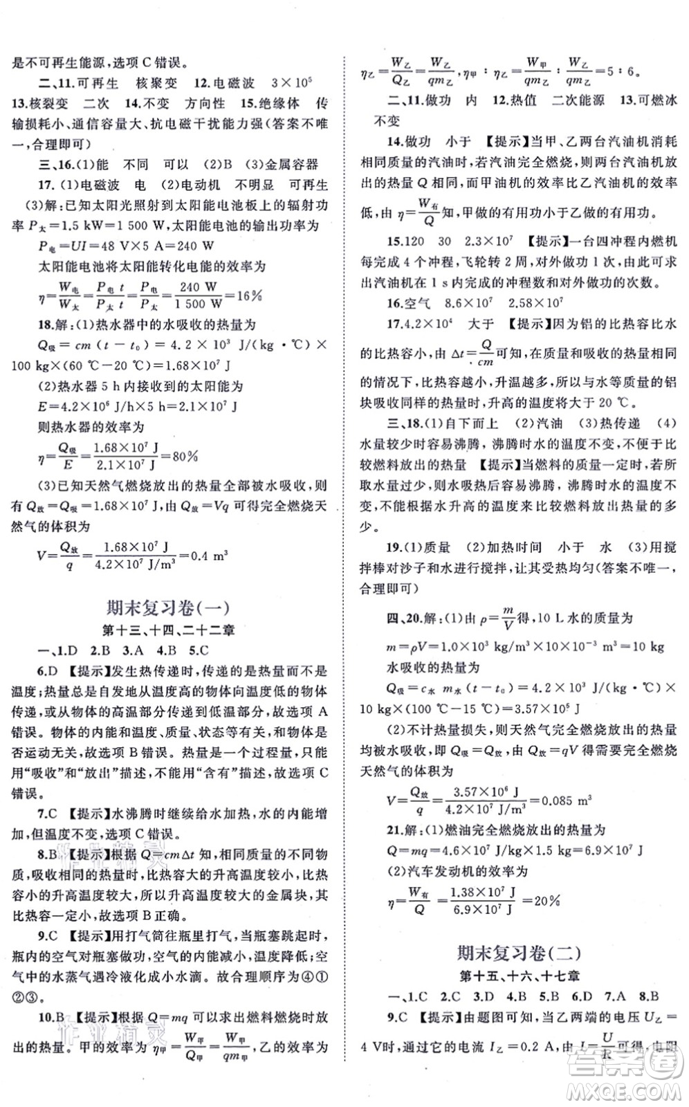 廣西教育出版社2021新課程學(xué)習(xí)與測評單元雙測九年級物理全一冊人教版A版答案