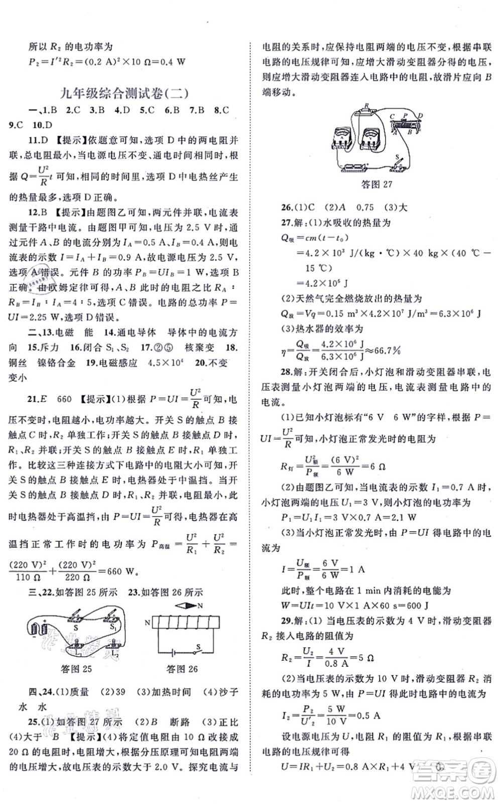 廣西教育出版社2021新課程學(xué)習(xí)與測評單元雙測九年級物理全一冊人教版A版答案