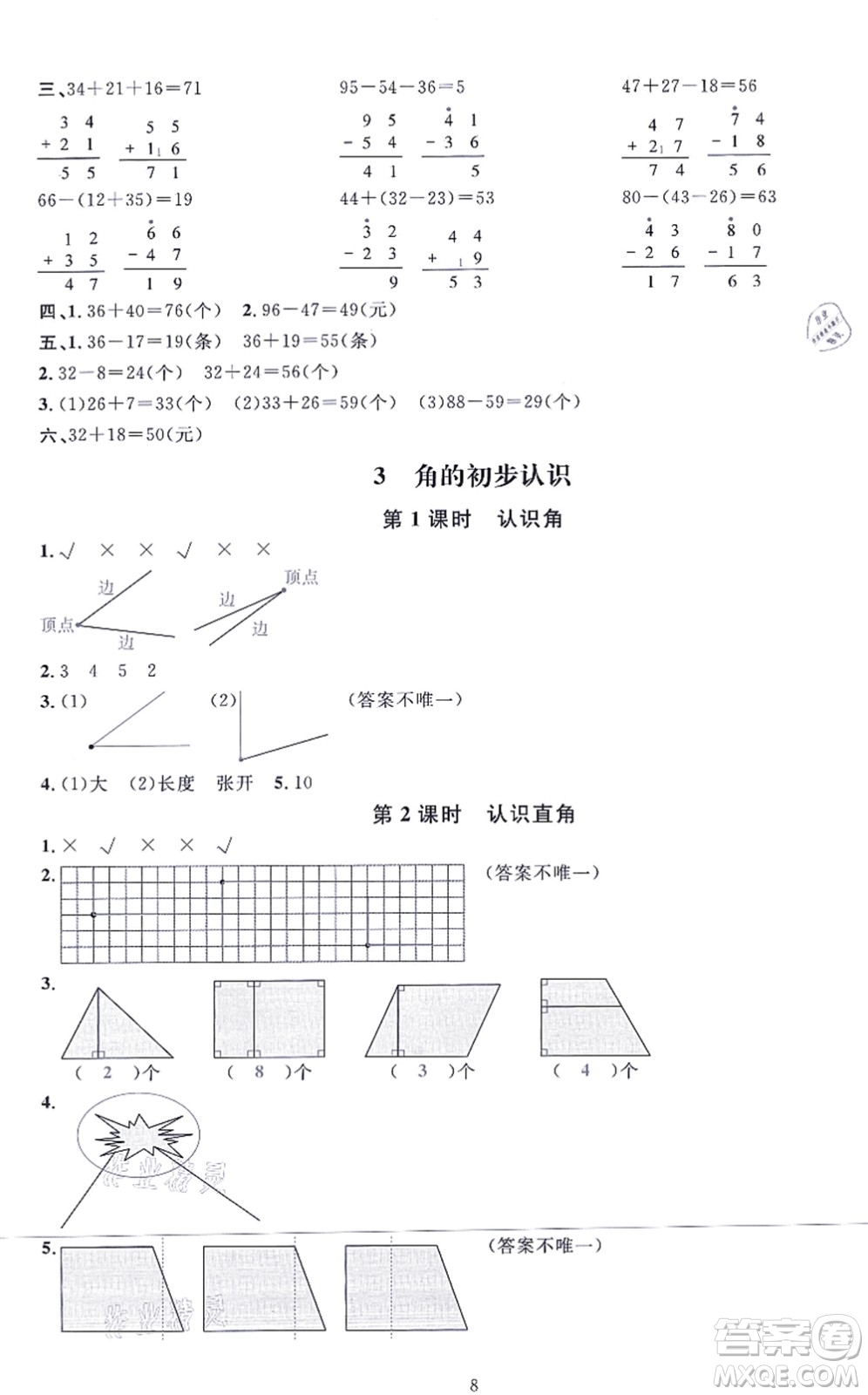 華東師范大學(xué)出版社2021一課一練二年級(jí)數(shù)學(xué)上冊(cè)人教版A版答案