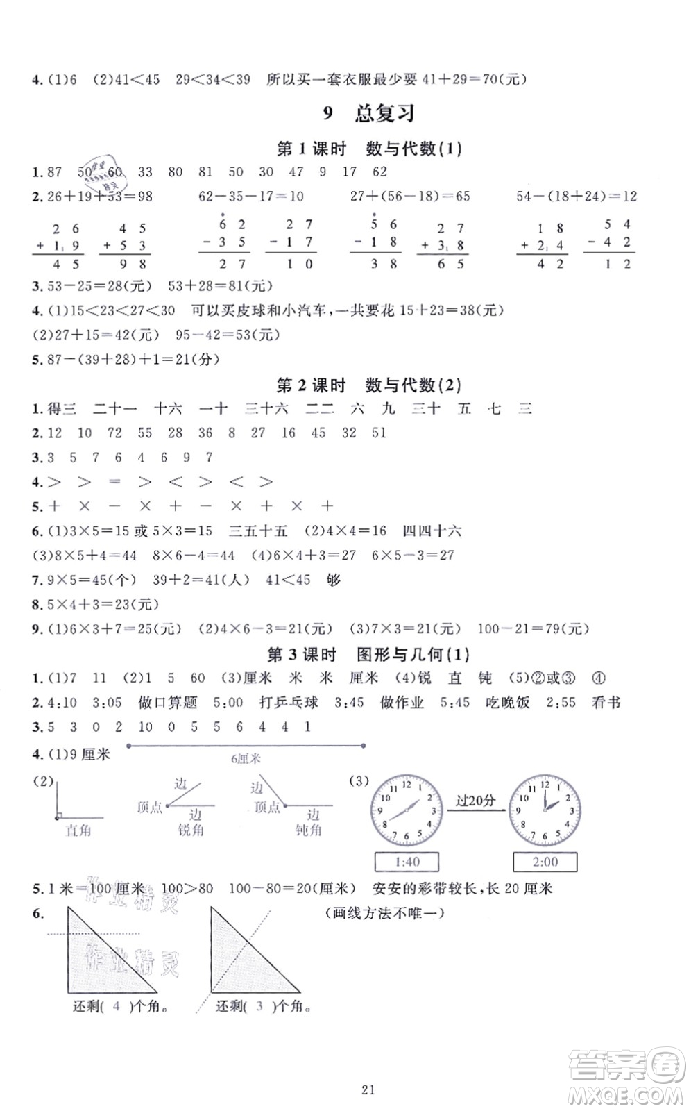 華東師范大學(xué)出版社2021一課一練二年級(jí)數(shù)學(xué)上冊(cè)人教版A版答案