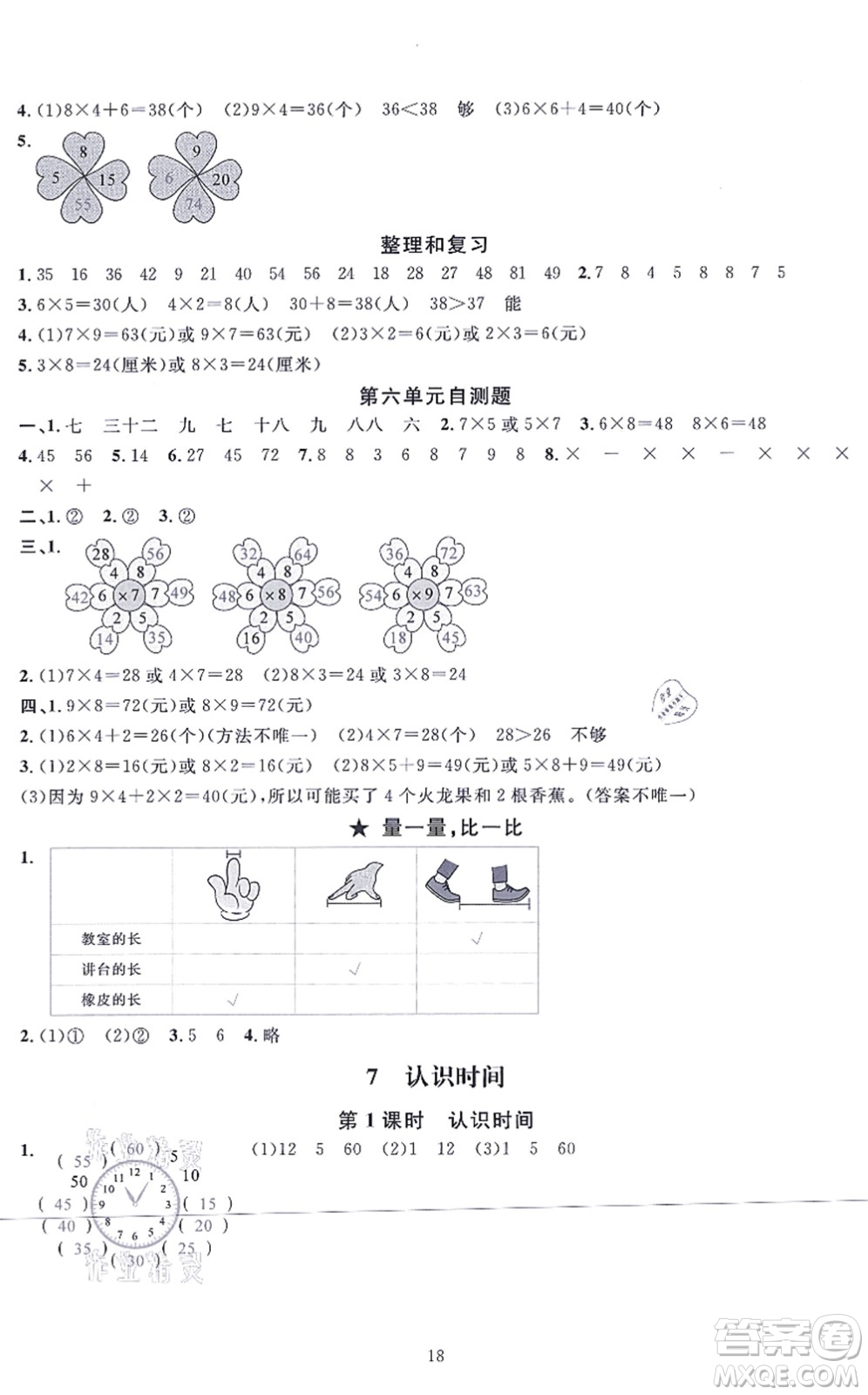 華東師范大學(xué)出版社2021一課一練二年級(jí)數(shù)學(xué)上冊(cè)人教版A版答案