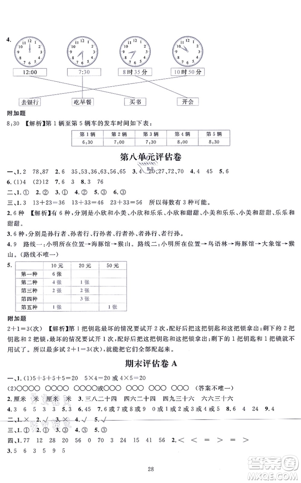 華東師范大學(xué)出版社2021一課一練二年級(jí)數(shù)學(xué)上冊(cè)人教版A版答案