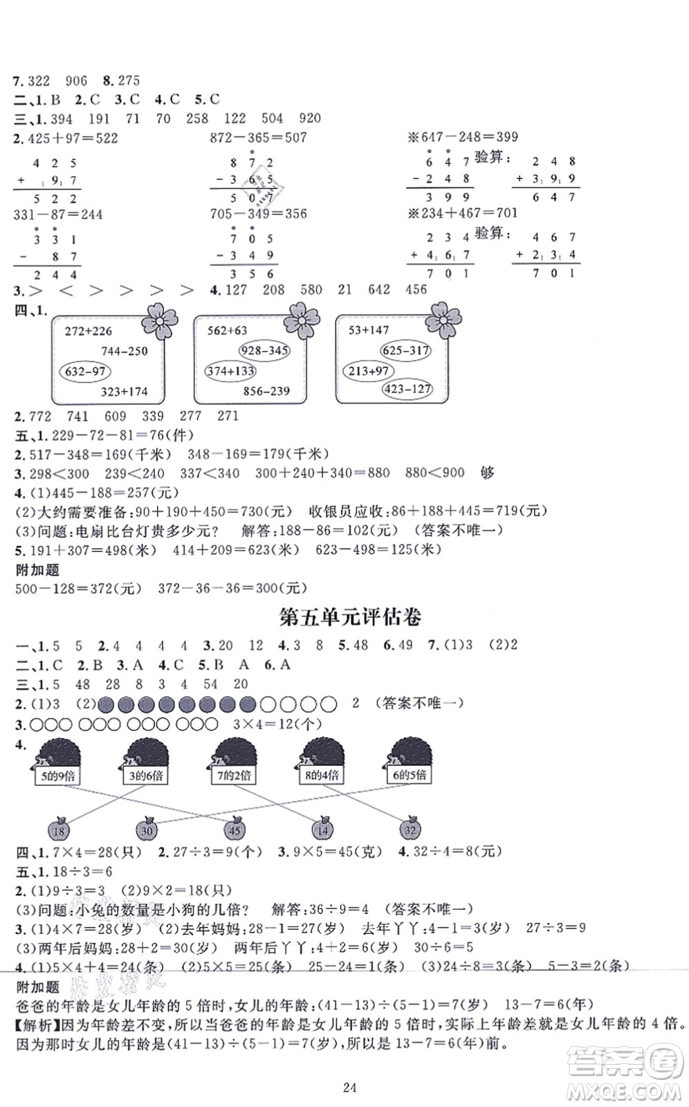 華東師范大學(xué)出版社2021一課一練三年級數(shù)學(xué)上冊人教版A版答案