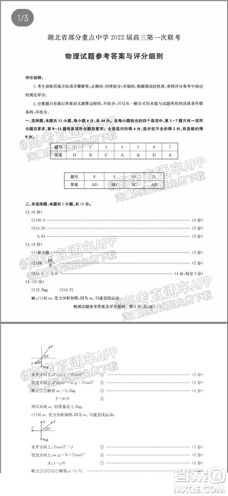 湖北省部分重點(diǎn)中學(xué)2022屆高三第一次聯(lián)考物理試題及答案