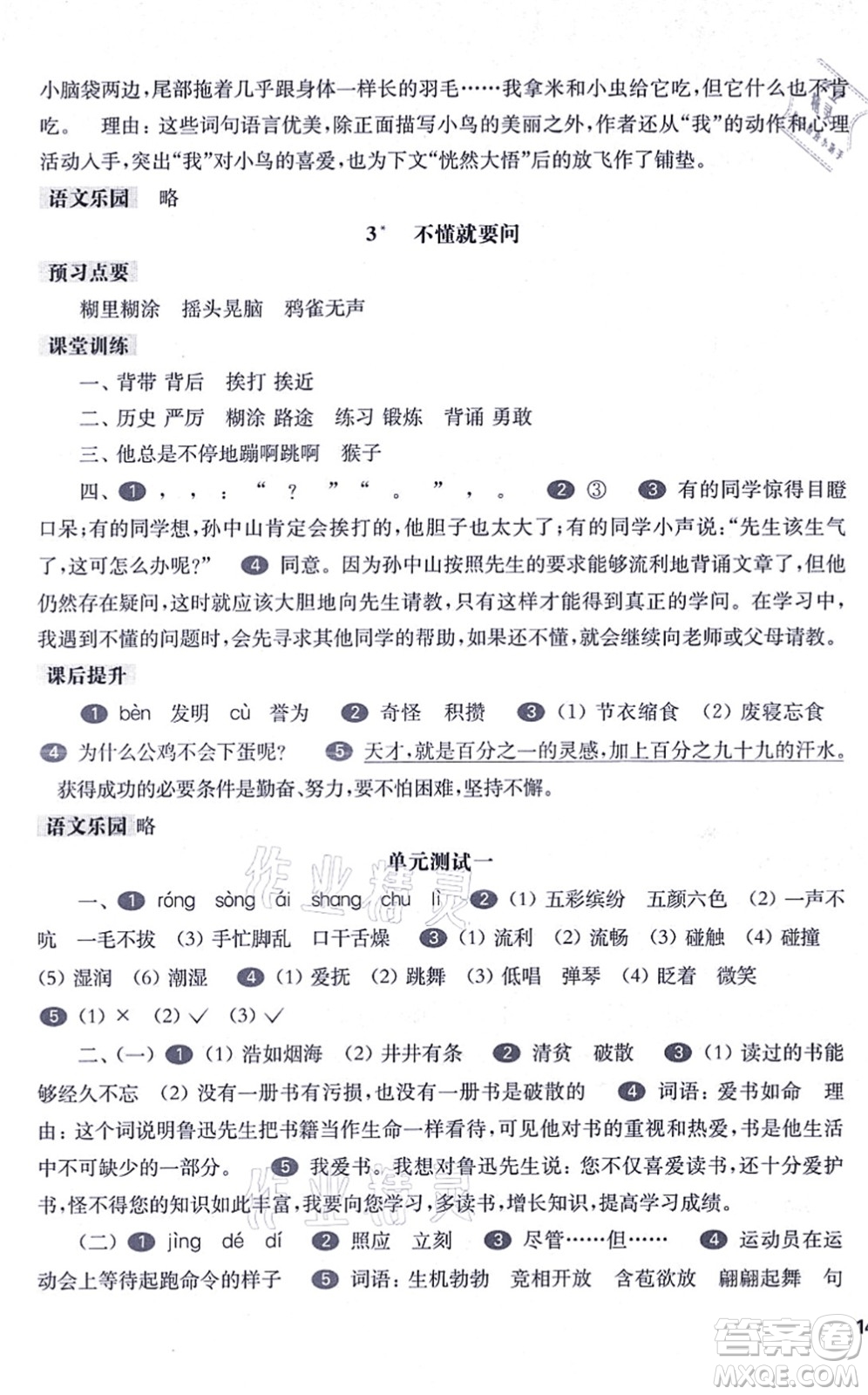 華東師范大學(xué)出版社2021一課一練三年級(jí)語(yǔ)文第一學(xué)期五四學(xué)制華東師大版答案