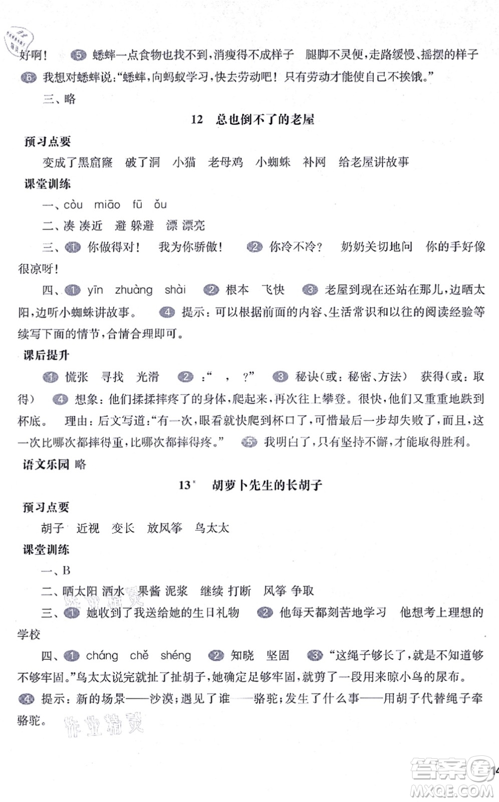 華東師范大學(xué)出版社2021一課一練三年級(jí)語(yǔ)文第一學(xué)期五四學(xué)制華東師大版答案