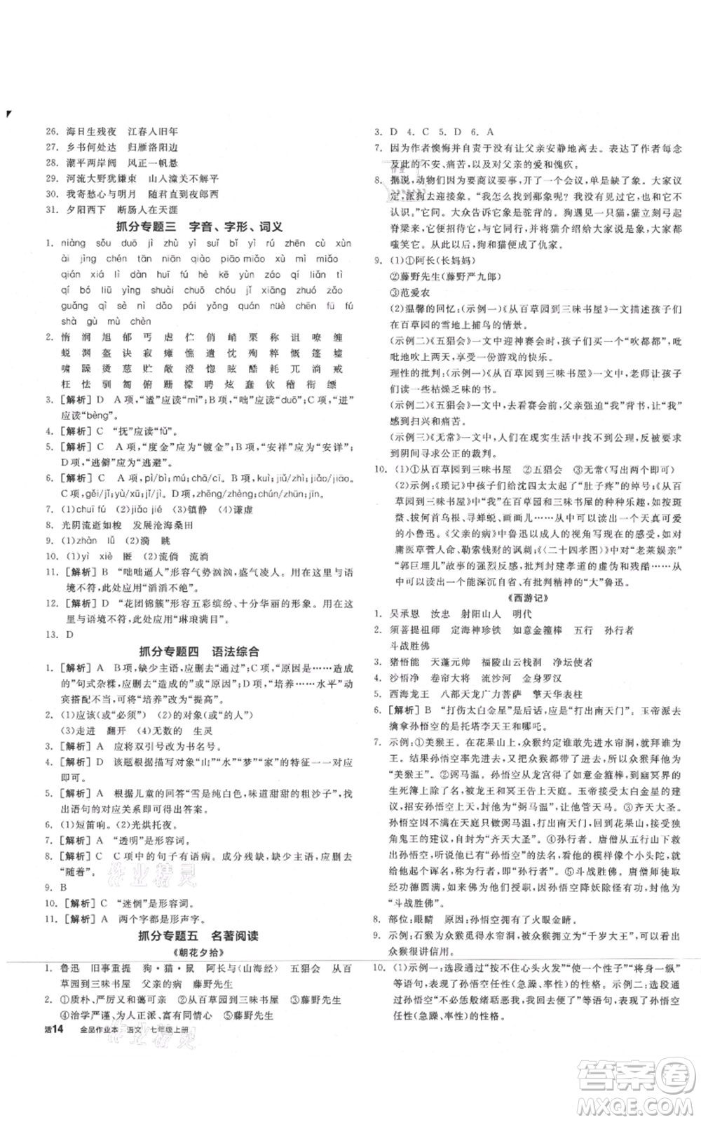 沈陽出版社2021全品作業(yè)本七年級上冊語文人教版山西專版參考答案