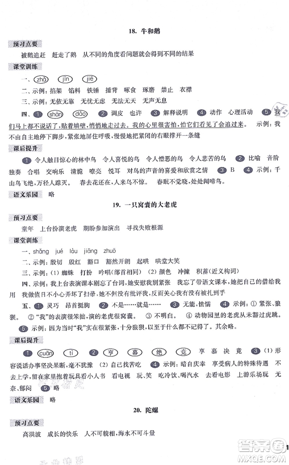 華東師范大學(xué)出版社2021一課一練四年級(jí)語(yǔ)文第一學(xué)期五四學(xué)制華東師大版答案