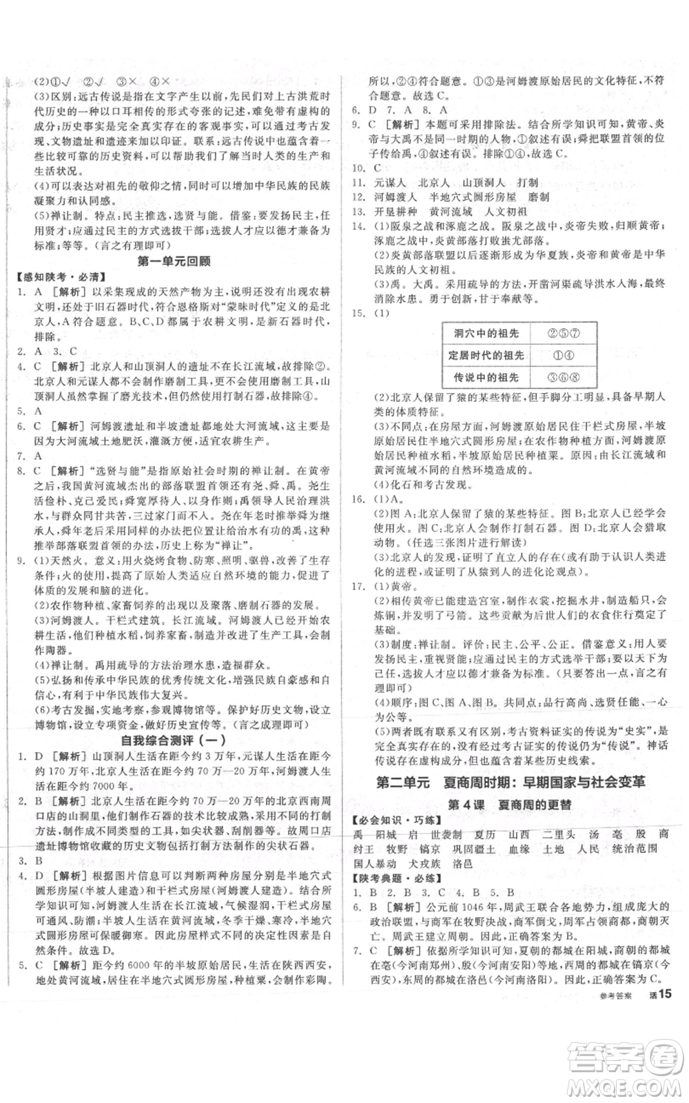 沈陽出版社2021全品作業(yè)本七年級上冊歷史人教版陜西專版參考答案