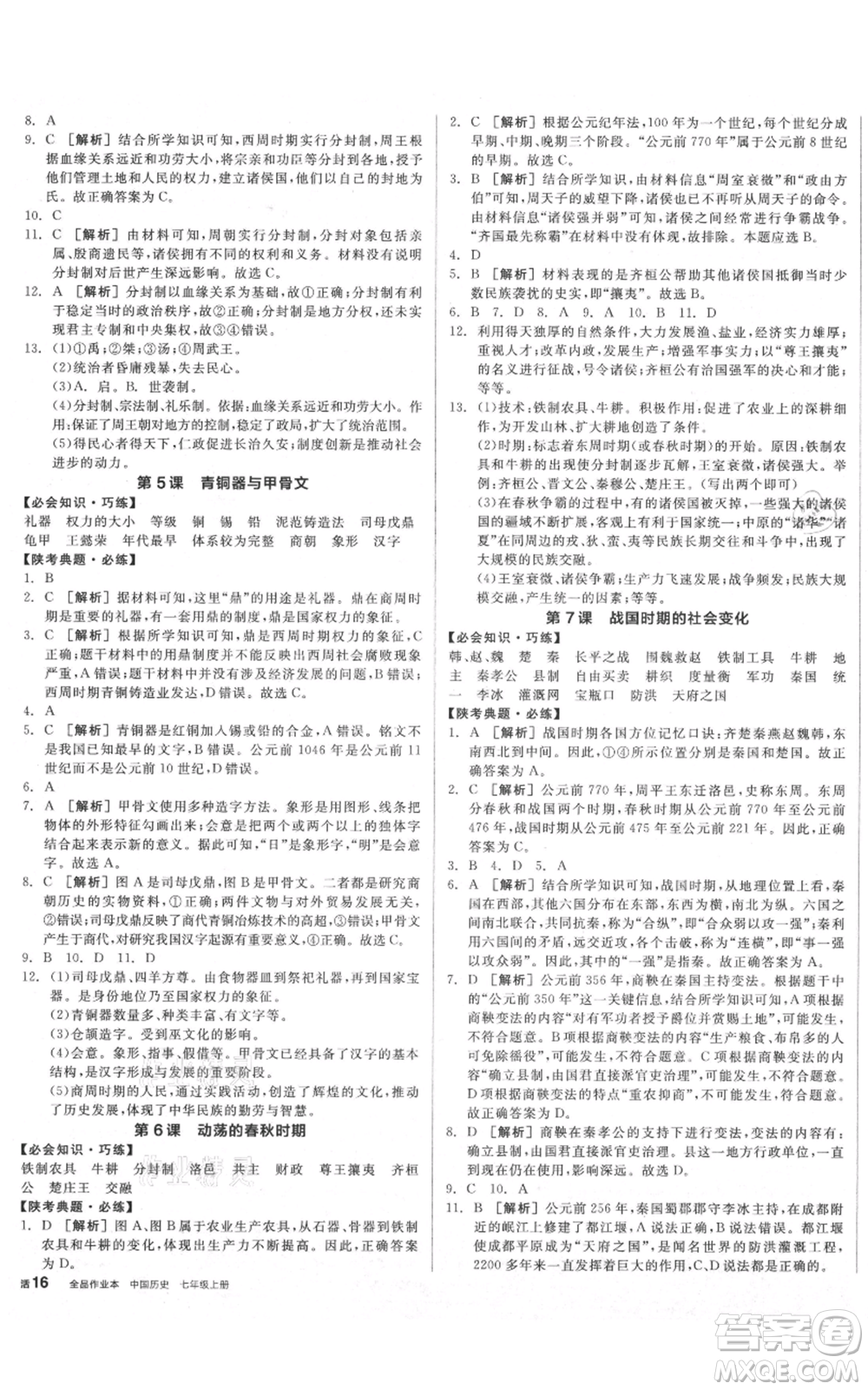 沈陽出版社2021全品作業(yè)本七年級上冊歷史人教版陜西專版參考答案