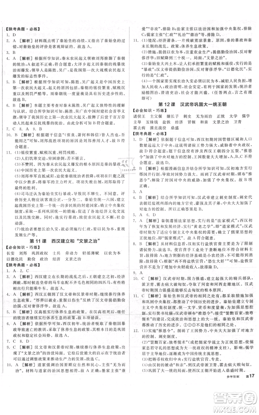 沈陽出版社2021全品作業(yè)本七年級上冊歷史人教版陜西專版參考答案