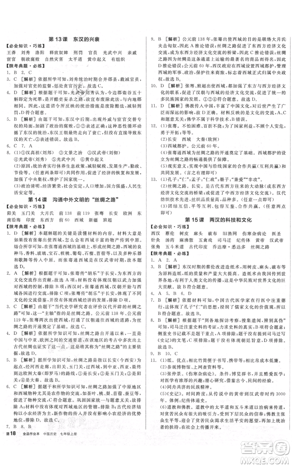 沈陽出版社2021全品作業(yè)本七年級上冊歷史人教版陜西專版參考答案