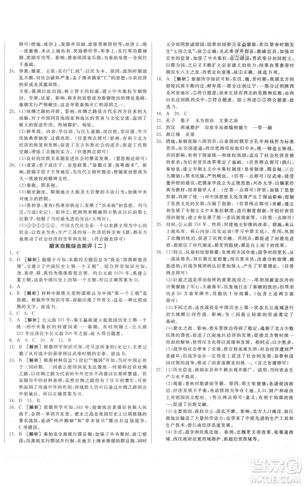 沈陽出版社2021全品作業(yè)本七年級上冊歷史人教版陜西專版參考答案