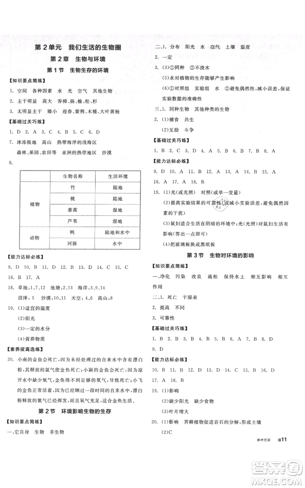 沈陽(yáng)出版社2021全品作業(yè)本七年級(jí)上冊(cè)生物蘇科版徐州專版參考答案