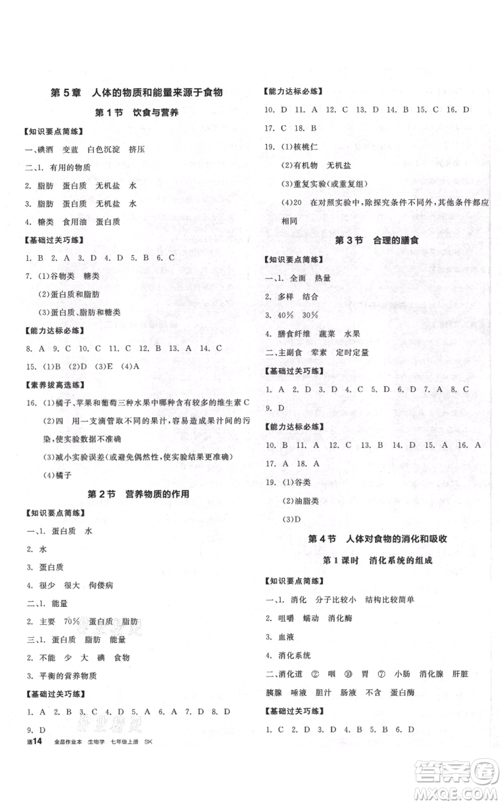 沈陽(yáng)出版社2021全品作業(yè)本七年級(jí)上冊(cè)生物蘇科版徐州專版參考答案