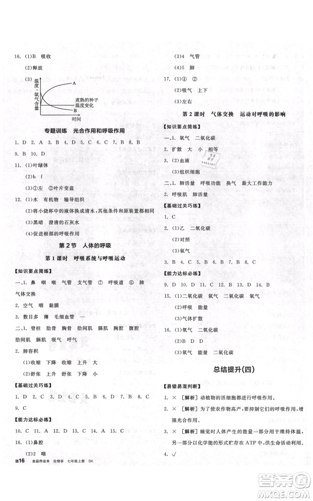 沈陽(yáng)出版社2021全品作業(yè)本七年級(jí)上冊(cè)生物蘇科版徐州專版參考答案