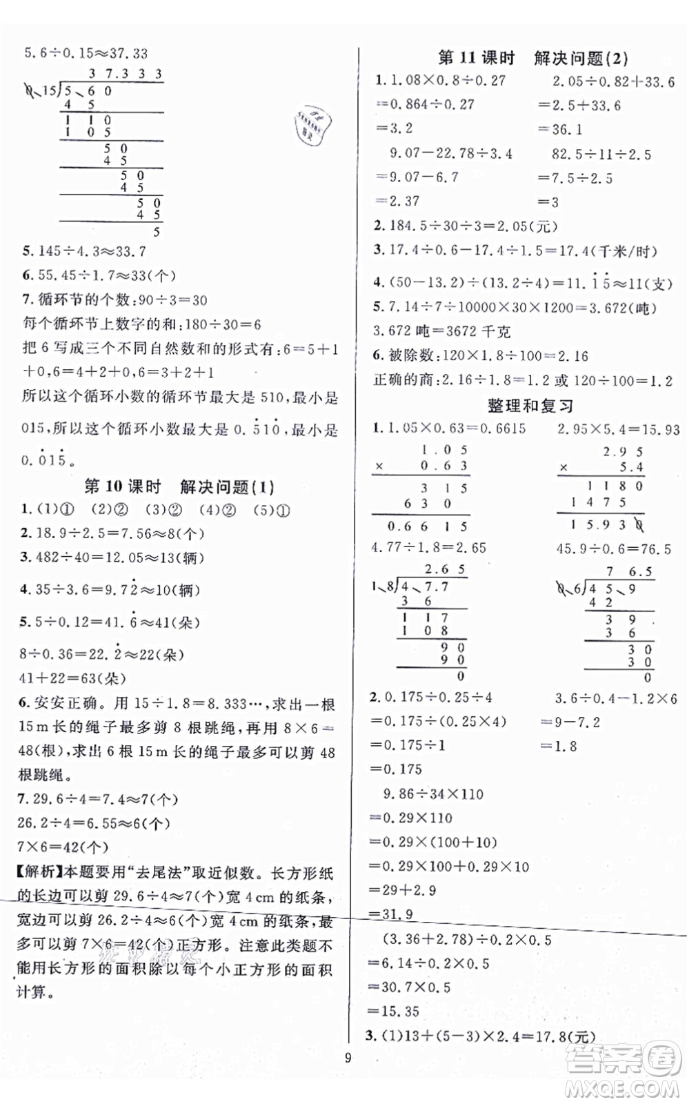 華東師范大學(xué)出版社2021一課一練五年級數(shù)學(xué)上冊人教版A版答案