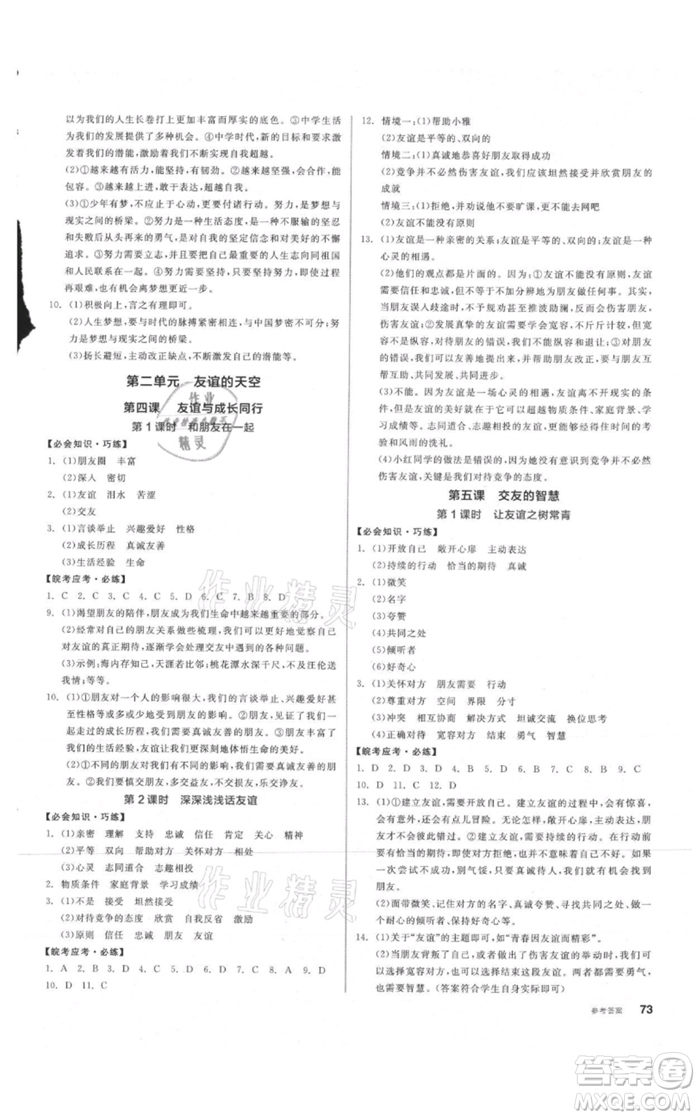 沈陽出版社2021全品作業(yè)本七年級上冊道德與法治人教版安徽專版參考答案