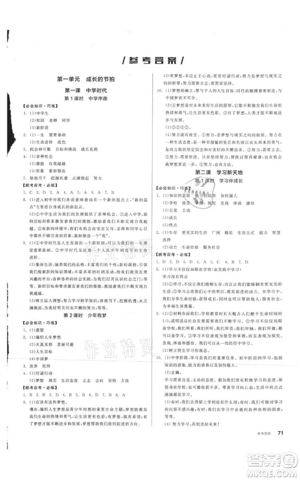 沈陽出版社2021全品作業(yè)本七年級上冊道德與法治人教版安徽專版參考答案