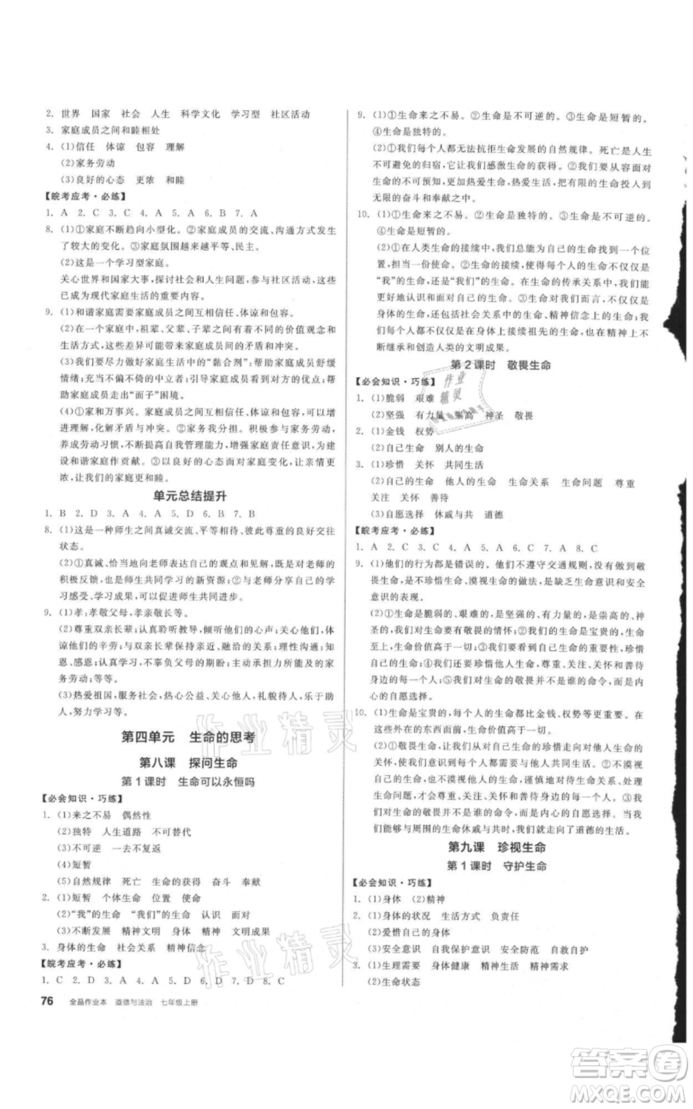 沈陽出版社2021全品作業(yè)本七年級上冊道德與法治人教版安徽專版參考答案