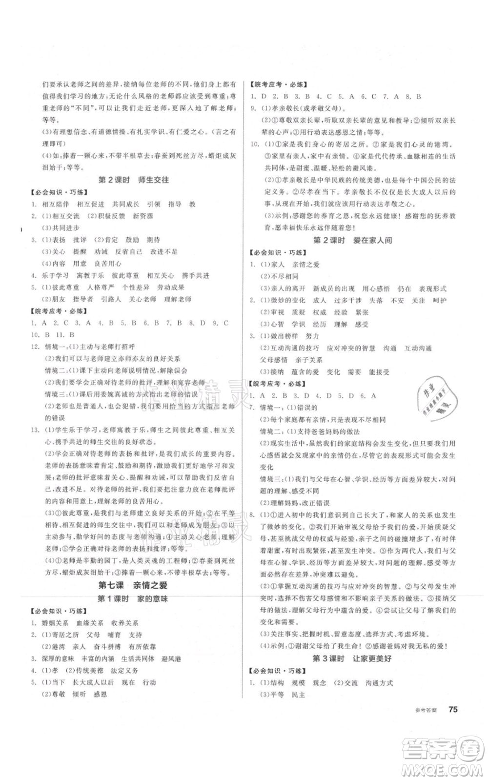 沈陽出版社2021全品作業(yè)本七年級上冊道德與法治人教版安徽專版參考答案