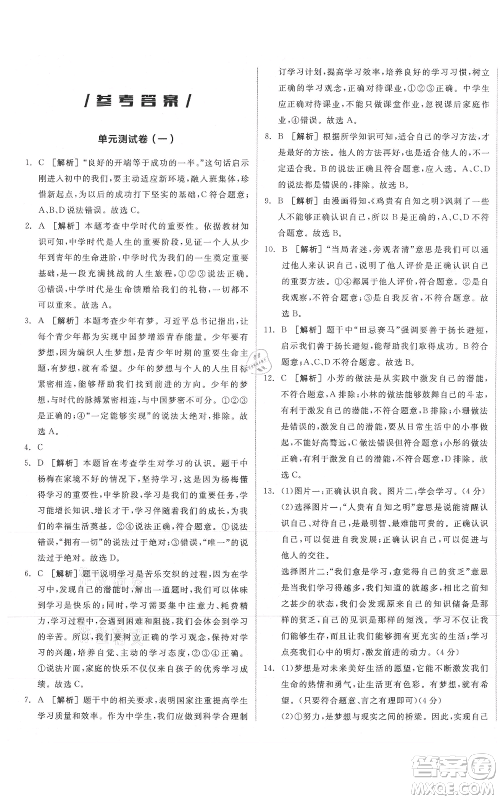 沈陽出版社2021全品作業(yè)本七年級上冊道德與法治人教版安徽專版參考答案