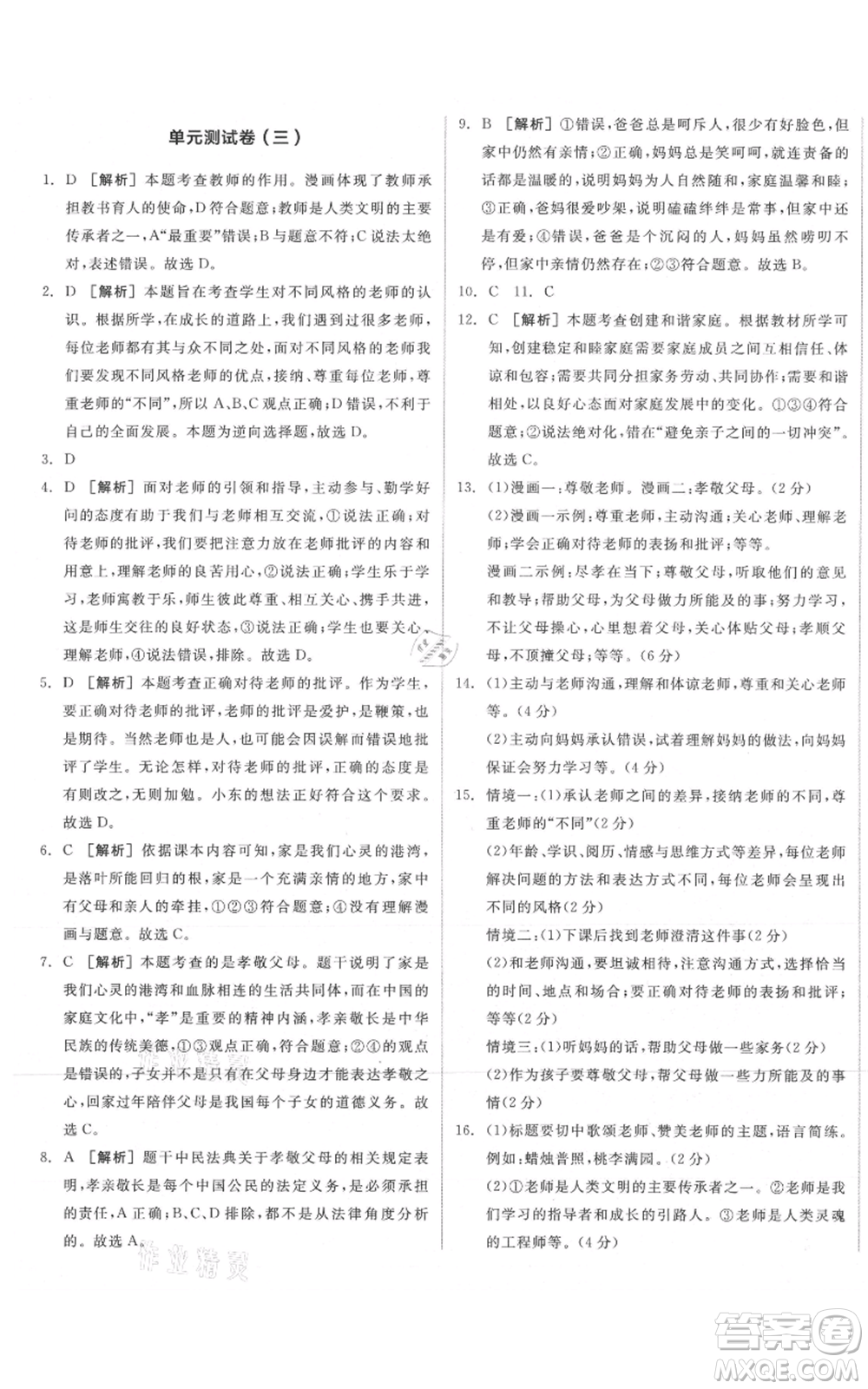 沈陽出版社2021全品作業(yè)本七年級上冊道德與法治人教版安徽專版參考答案