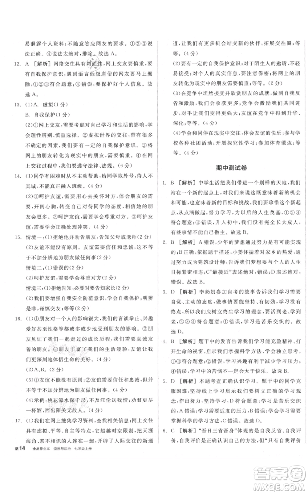 沈陽出版社2021全品作業(yè)本七年級上冊道德與法治人教版安徽專版參考答案