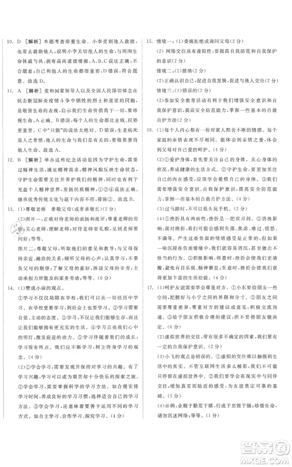 沈陽出版社2021全品作業(yè)本七年級上冊道德與法治人教版安徽專版參考答案