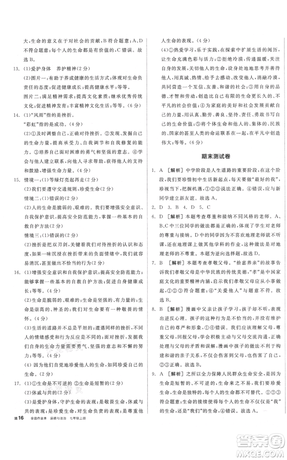 沈陽出版社2021全品作業(yè)本七年級上冊道德與法治人教版安徽專版參考答案