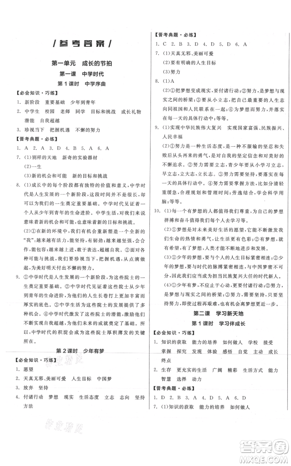 沈陽出版社2021全品作業(yè)本七年級(jí)上冊(cè)道德與法治人教版山西專版參考答案