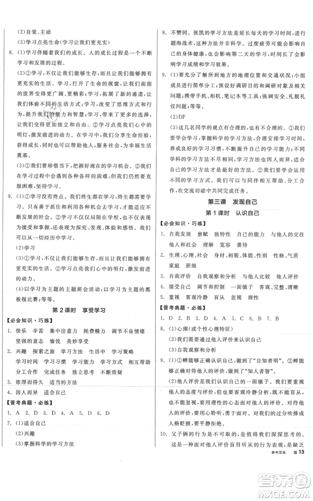 沈陽出版社2021全品作業(yè)本七年級(jí)上冊(cè)道德與法治人教版山西專版參考答案