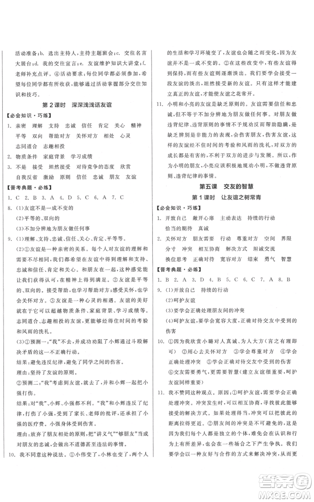 沈陽出版社2021全品作業(yè)本七年級(jí)上冊(cè)道德與法治人教版山西專版參考答案