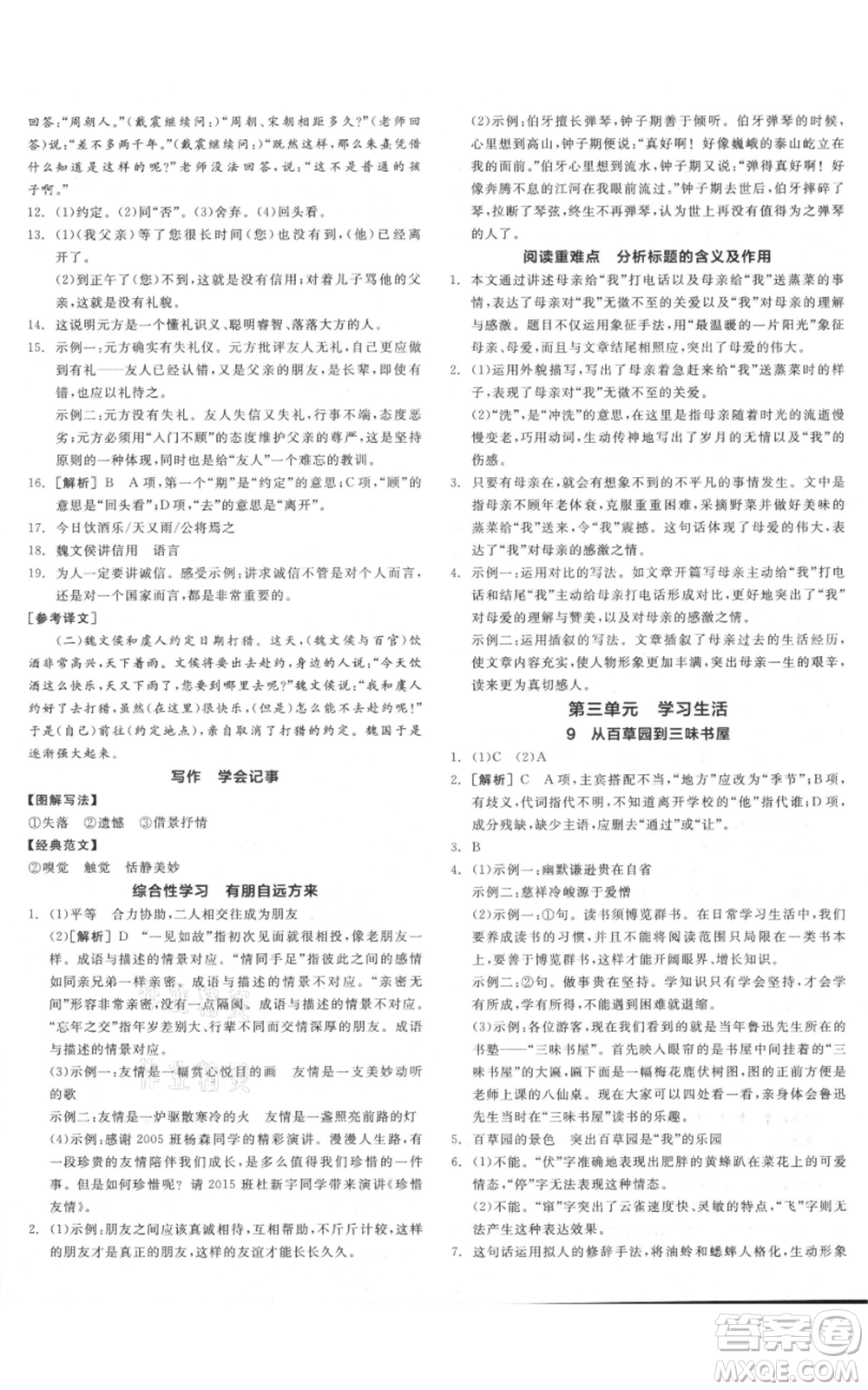 沈陽出版社2021全品作業(yè)本七年級上冊語文人教版河南專版參考答案