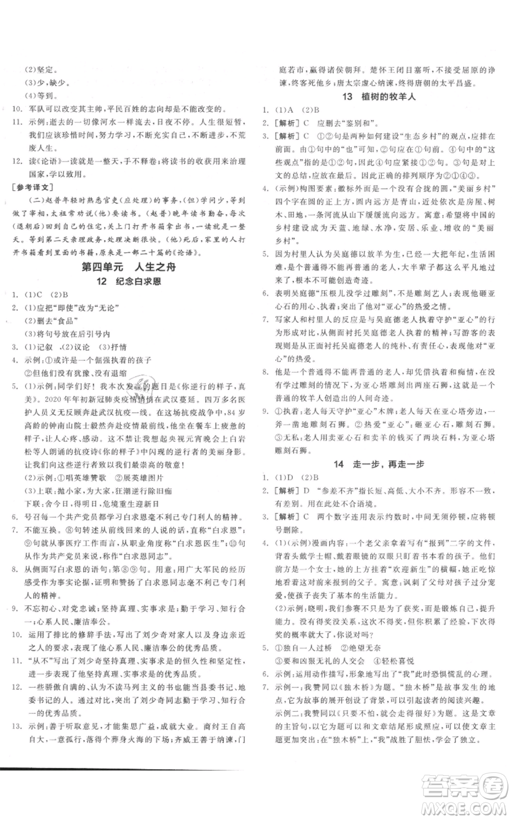 沈陽出版社2021全品作業(yè)本七年級上冊語文人教版河南專版參考答案