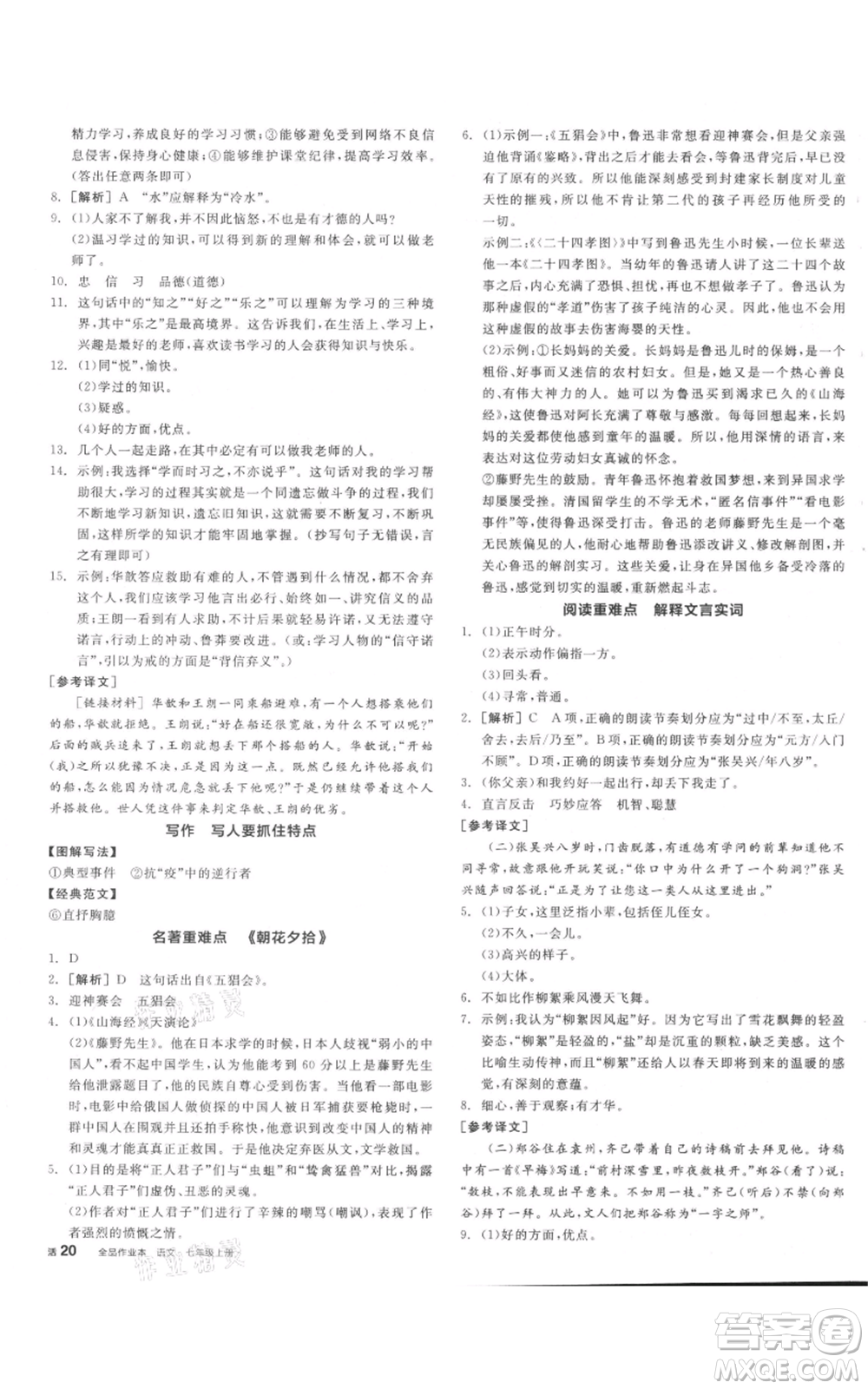 沈陽出版社2021全品作業(yè)本七年級上冊語文人教版河南專版參考答案