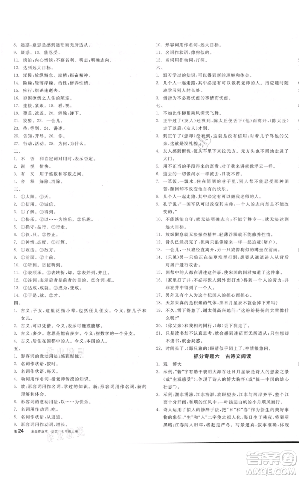 沈陽出版社2021全品作業(yè)本七年級上冊語文人教版河南專版參考答案