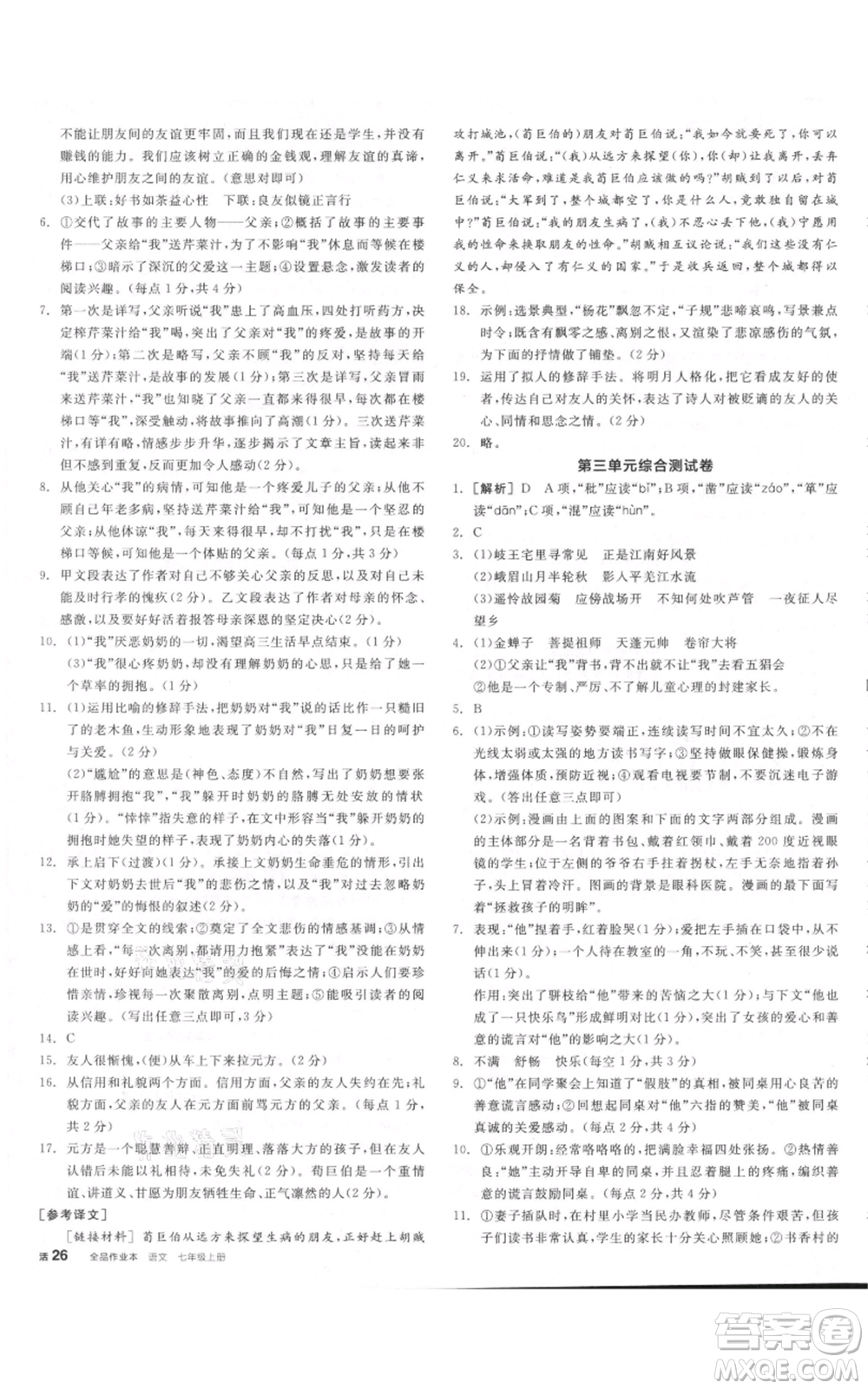 沈陽出版社2021全品作業(yè)本七年級上冊語文人教版河南專版參考答案