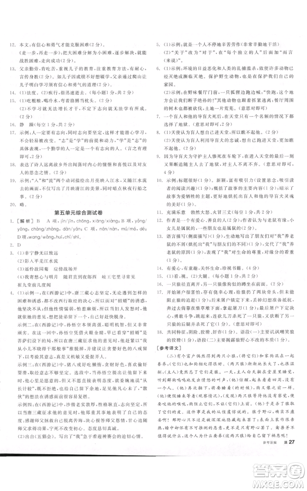 沈陽出版社2021全品作業(yè)本七年級上冊語文人教版河南專版參考答案