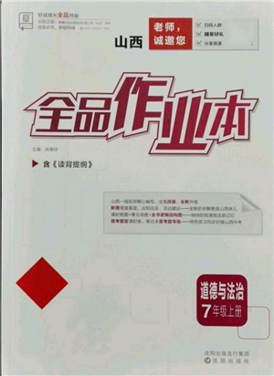 沈陽出版社2021全品作業(yè)本七年級(jí)上冊(cè)道德與法治人教版山西專版參考答案